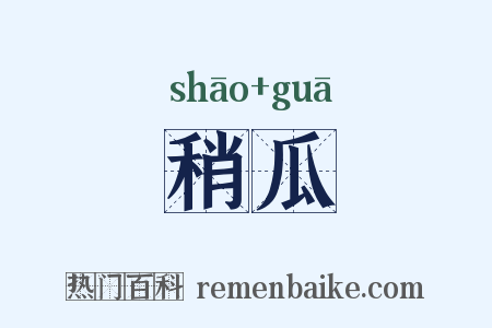 稍瓜是什么意思的图片